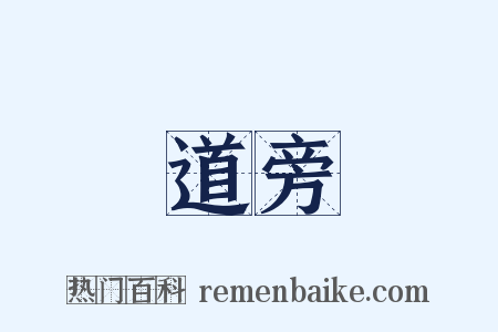道旁是什么意思的图片
